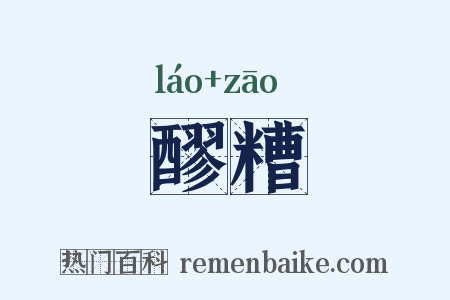 醪糟是什么意思的图片